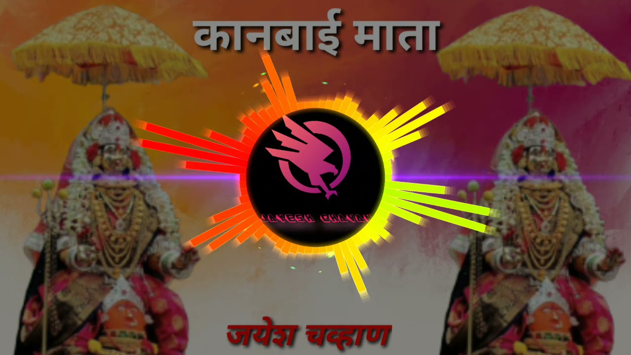 DJ song वाट देखस मी सासरले कानबाई माता ll जयेश चव्हाण ll 🙏👍🔔👆🙏 लाईक सस बाईक शेअर 🙏