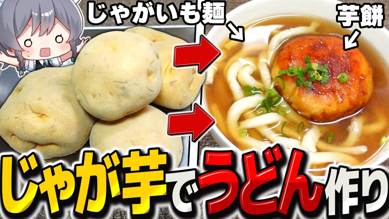 【料理】咲夜ちゃんの『じゃがいもだけで麺から作る豪雪うどん』作り！（食戟のソーマ再現料理）【ゆっくり実況】【ゆっくり料理】