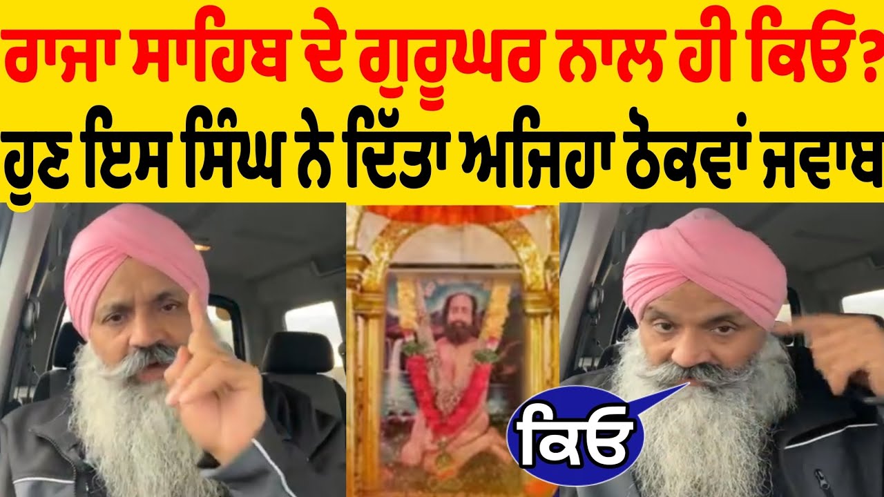 ਰਾਜਾ ਸਾਹਿਬ ਜੀ ਦੀ ਮਜ਼ਾਰ ਬਾਰੇ 169 ਸਰੂਪ ਮਾਮਲੇ ਇਸ ਸਿੰਘ ਨੇ ਕੱਲੀ ਕੱਲੀ ਗੱਲ ਦਾ ਦਿੱਤਾ ਅਜਿਹਾ ਜਵਾਬ ਕਿਹਾ ਕਿਓ ਹੋਏ
