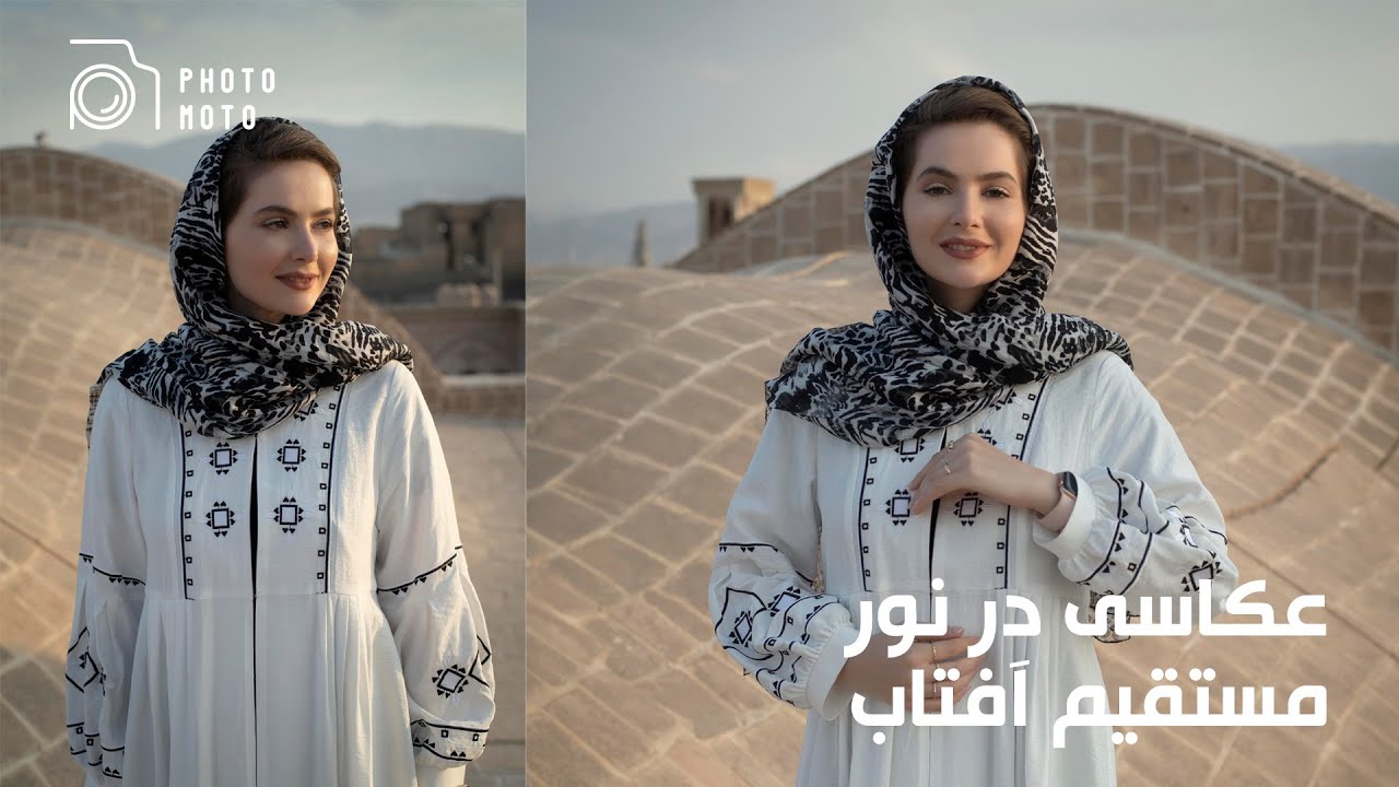 عکاسی در نور مستقیم آفتاب