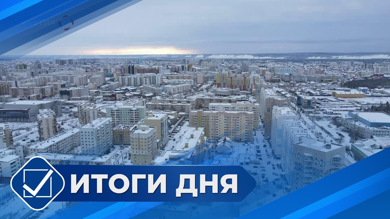 Итоги дня. 20 января 2026 года