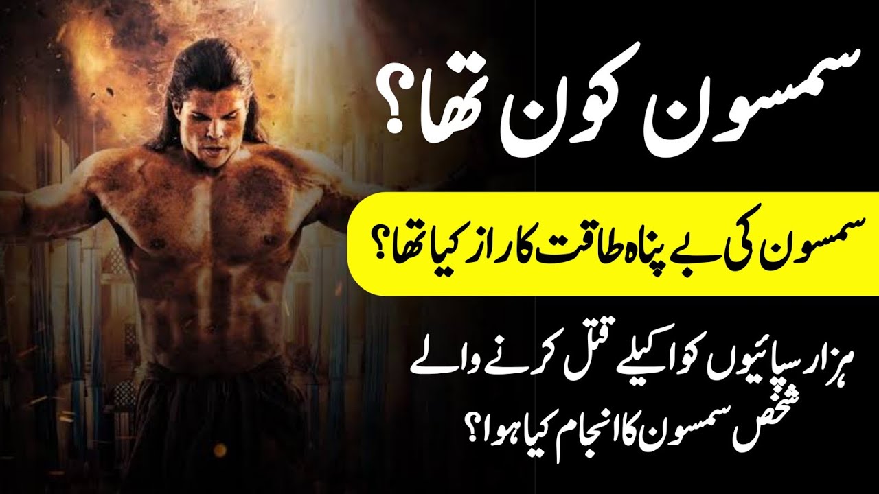 Who Was Samson? | What Was The Secret of Samson's Strength? | History Of Samson | INFO at ADIL