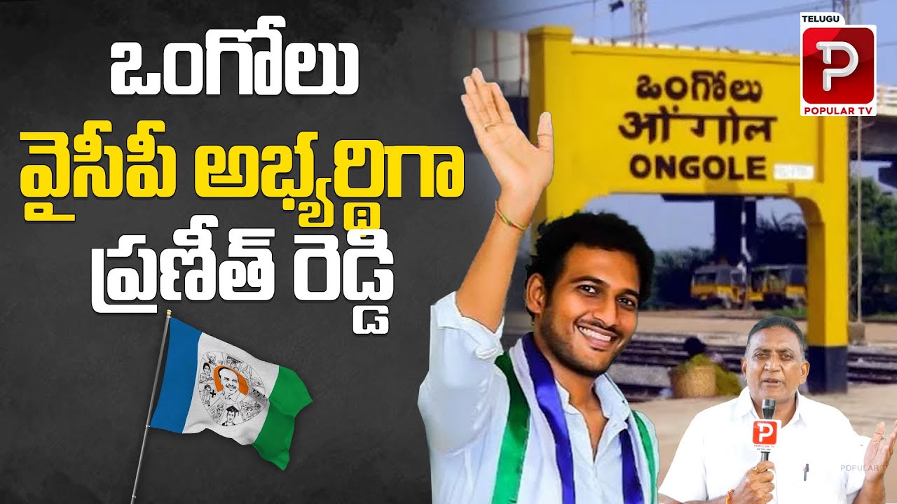 ఒంగోలు వైసీపీ అభ్యర్థి గా ప్రణీత్ రెడ్డి | Ongole YCP MP Candidate Praneeth Reddy..? | Popular TV