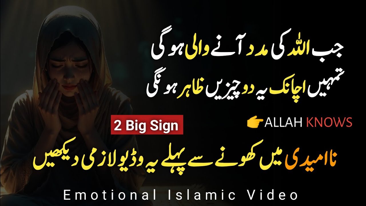 Yeh 2 Nishaniyan Bataati Hain Ke Allah Tumhari Madad Karne Wala Hai | Islamic Motivational Video 