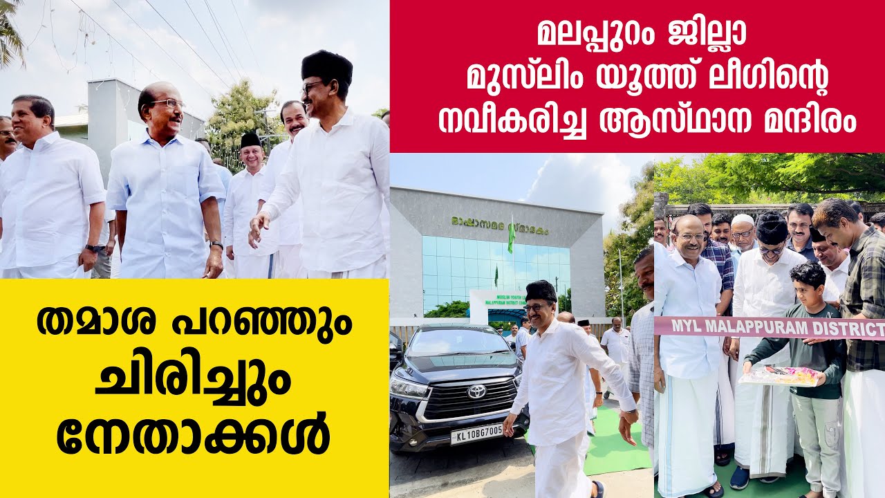 മലപ്പുറം ജില്ലാ മുസ്ലിം യൂത്ത് ലീഗിന്റെ നവീകരിച്ച ആസ്ഥാന മന്ദിരം| PK Kunhalikutty | SadikAli Thangal