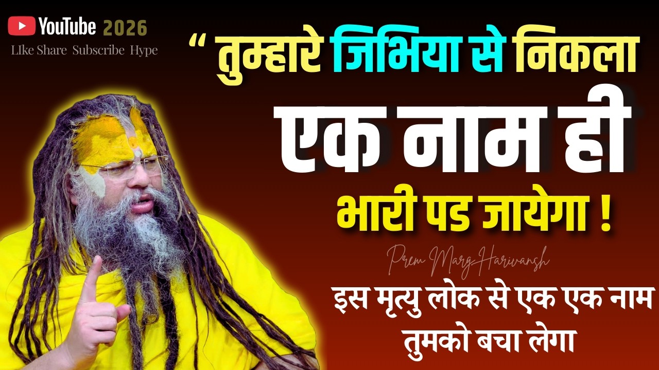 “ तुम्हारे जिभिया से निकला एक नाम ही भारी पड जायेगा 