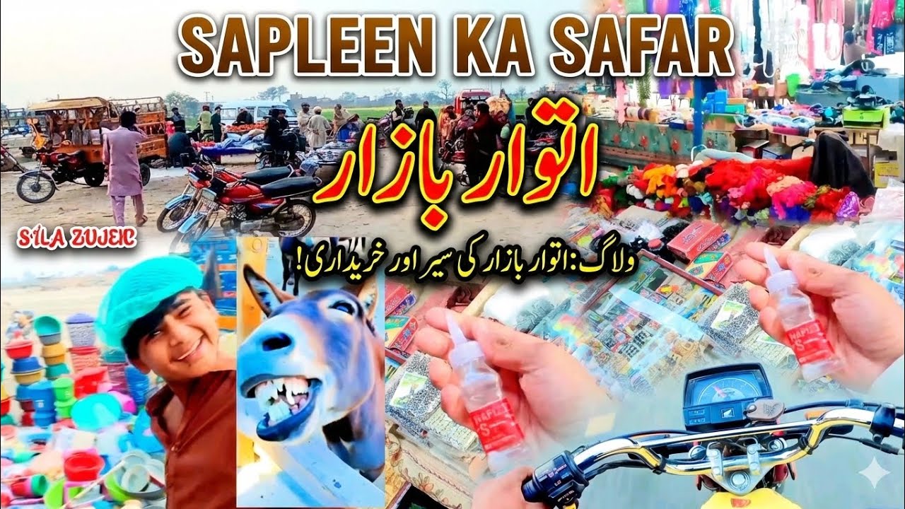 اتوار بازار کا ولاگ اور سیر اور خریداری!