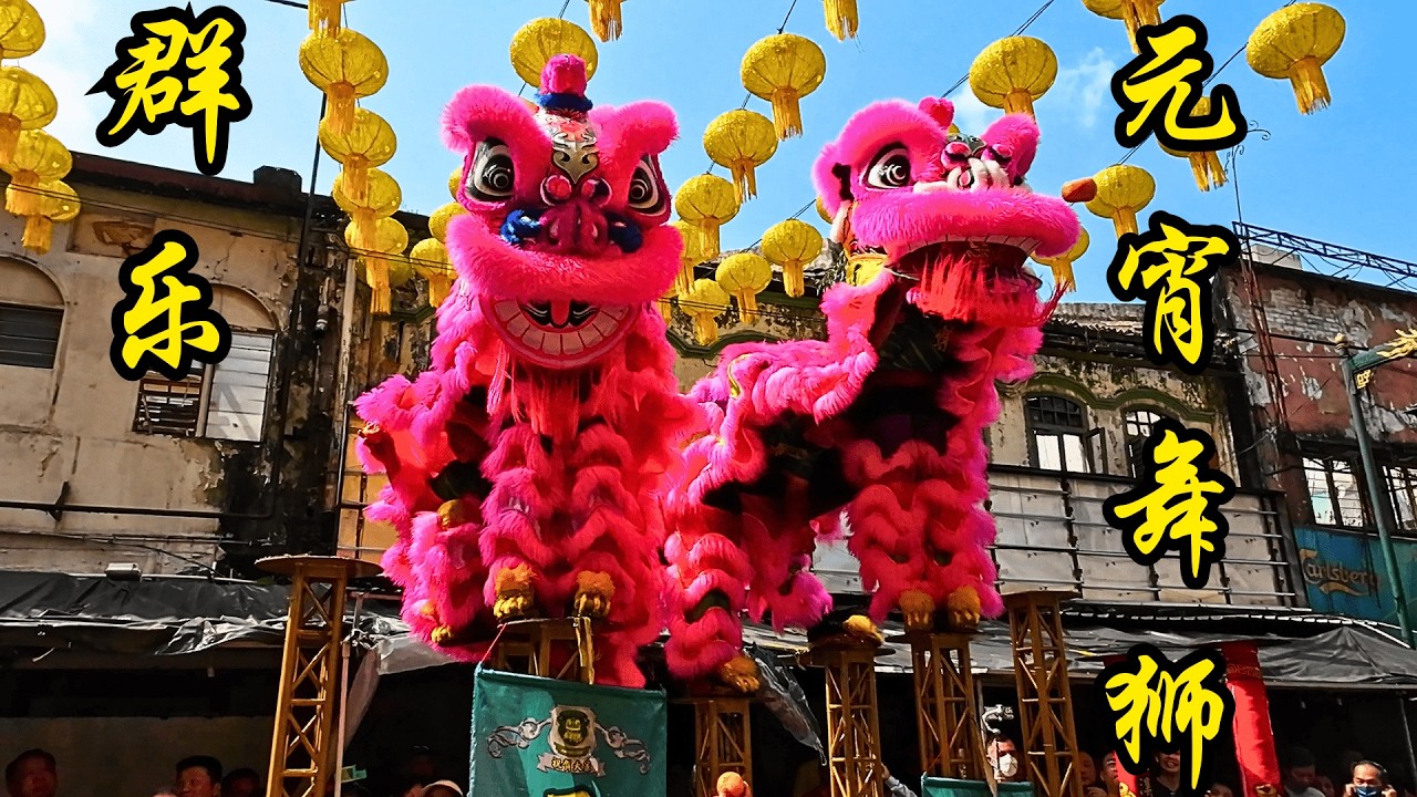 2025 吉隆坡 茨厂街 闹元宵- 之 - 群乐舞狮 / Khuan Loke Lion Dance @ 2025 Chap Goh Mei Festival, Kuala Lumpur