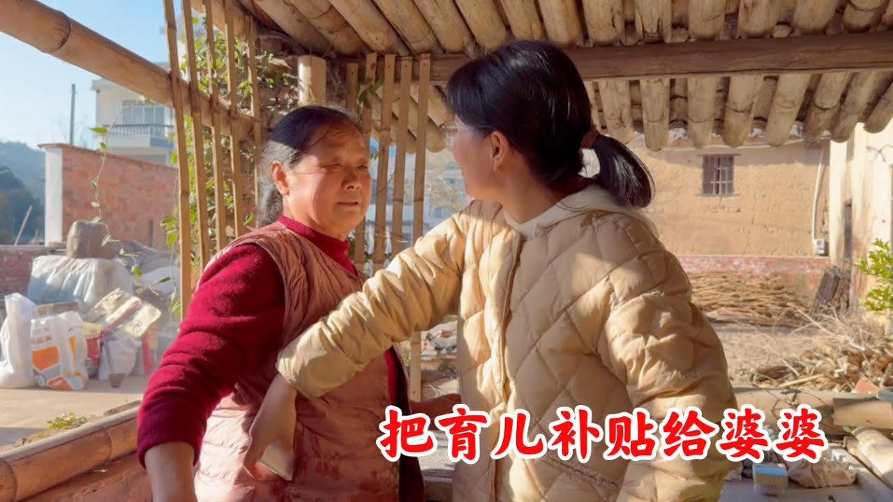 儿媳妇跟农村婆婆同住，一周岁孩子的育儿补贴到了，这个“工资”我必须拿一半给婆婆
