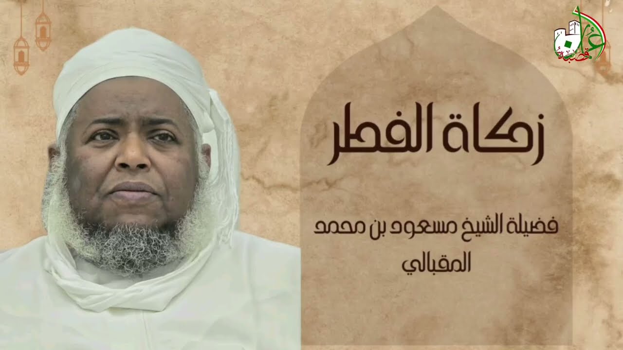 أحكام زكاة الفطر | فضيلة الشيخ مسعود بن محمد المقبالي.