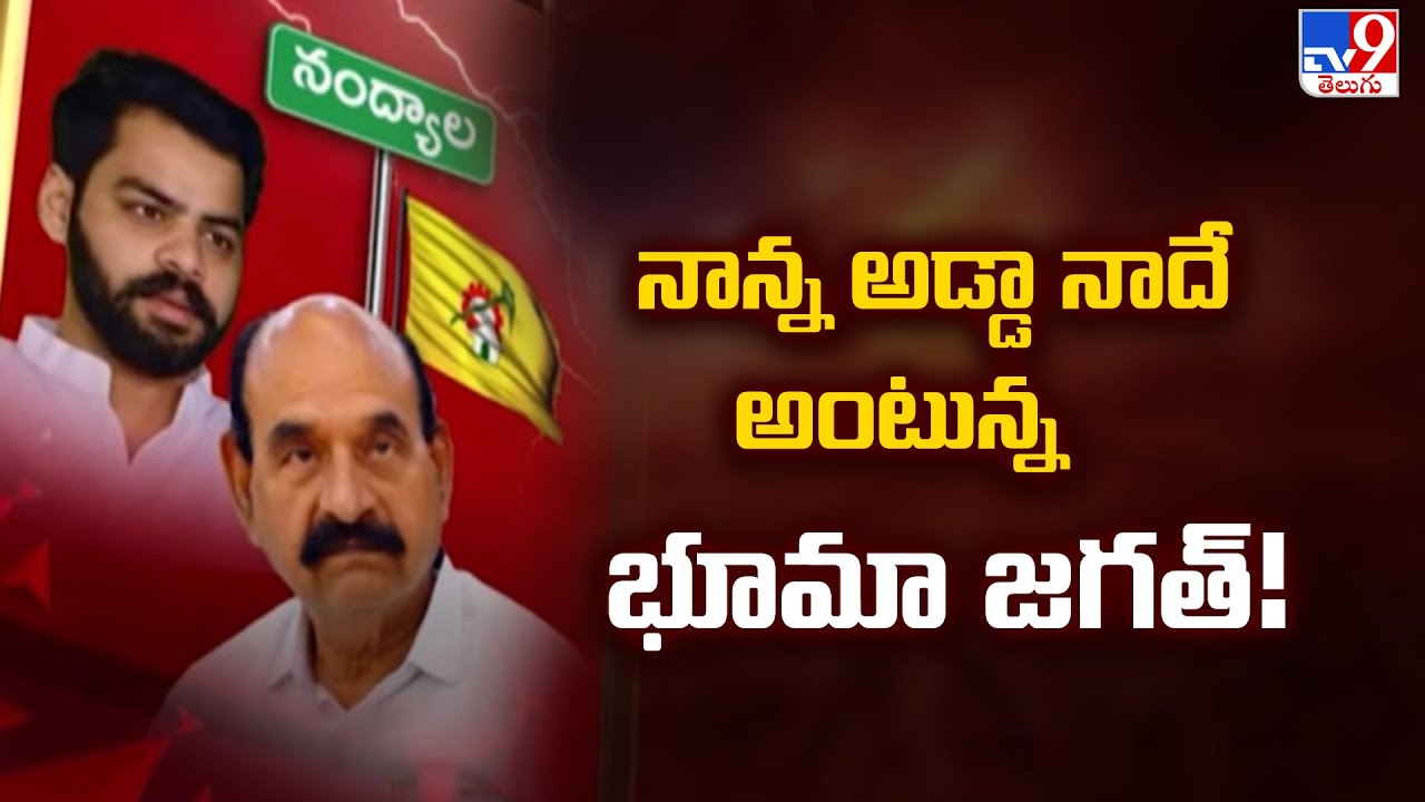 నాన్న అడ్డా నాదే అంటున్న భూమా జగత్! | Politics of Andhra Pradesh - TV9