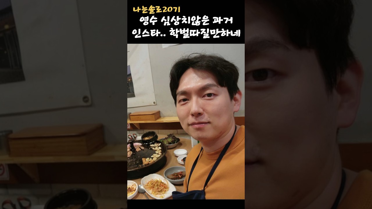나는솔로20기 영수가 학벌을 따질만한 이유 ㅎㅎ
