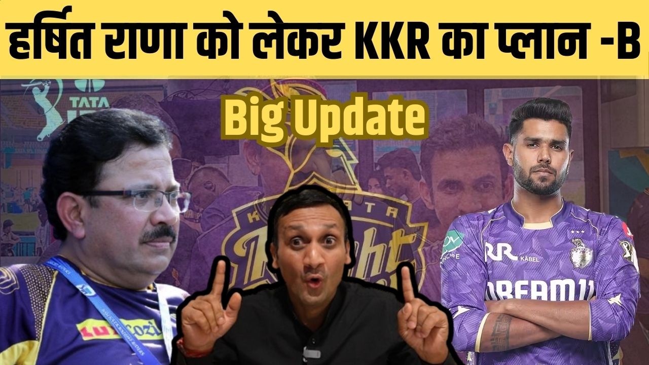 KKR ने ढूंढ लिया Harshit Rana का Replacement ? ये तूफानी गेंदबाज होगा शामिल | IPL 2026