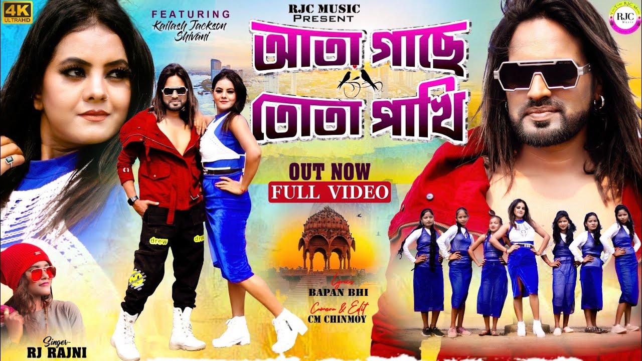 Ata Gache Tota Pakhi || আতা গাছে তোতা পাখি || JacksonShivani || Singer #RajaniPatra || New Song 2025