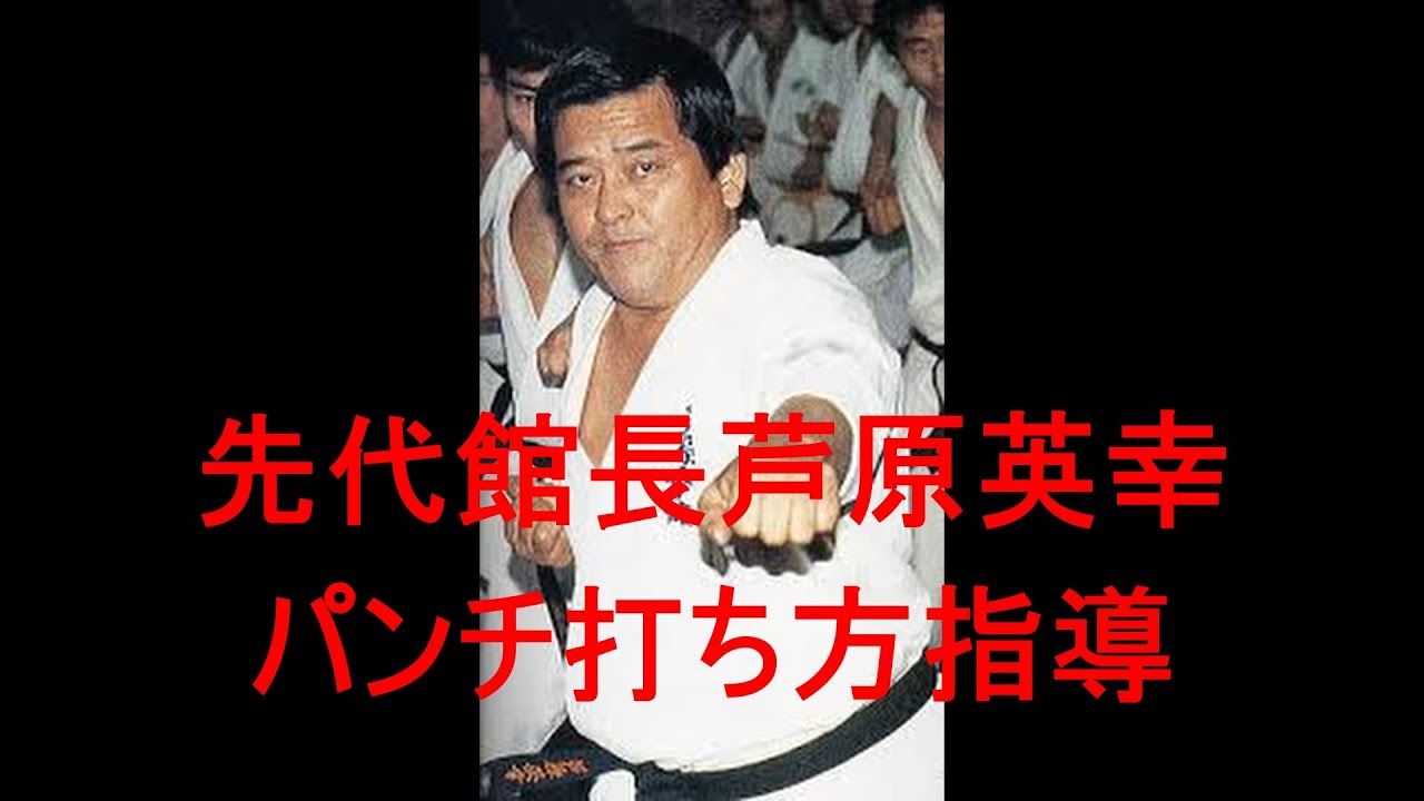 先代館長芦原英幸パンチ打ち方指導