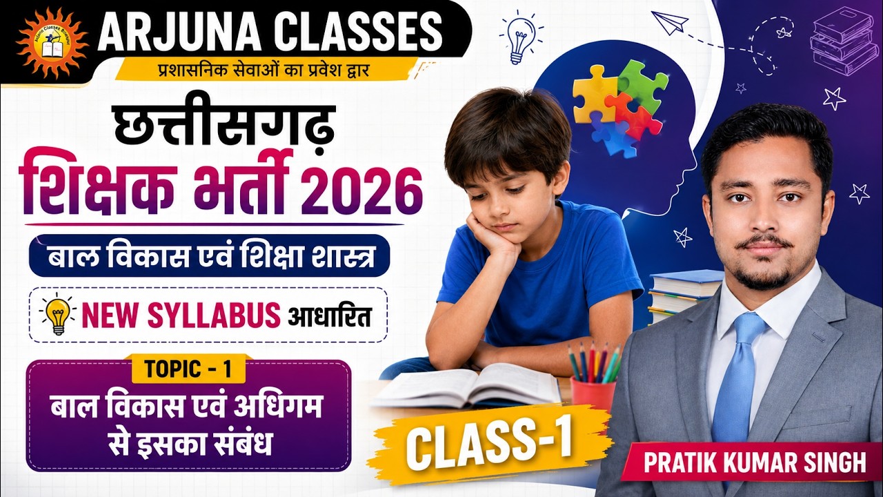 CLASS-1 l शिक्षक भर्ती परीक्षा 2026 I बाल विकास एवं अधिगम से इसका संबंध I  By - Pratik Singh I#cg