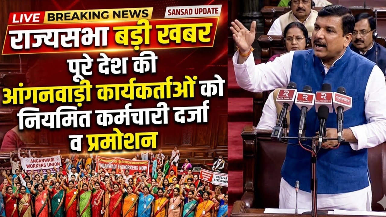 राज्यसभा- आंगनबाड़ी कार्यकर्ताओं को राज्य कर्मी दर्जा व प्रमोशन | Anganwadi Workers Good News Today