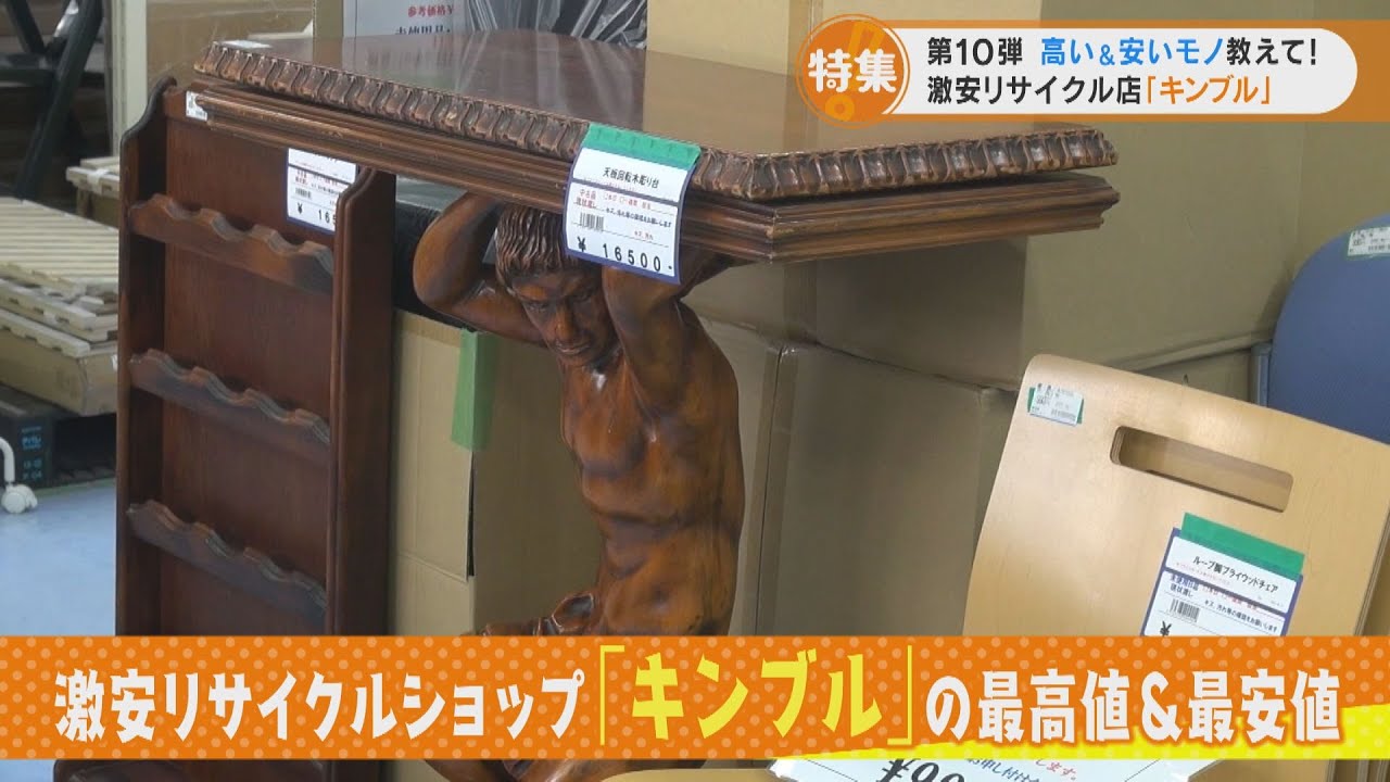 激安リサイクルショップ「キンブル」の一番高いモノと安いモノ