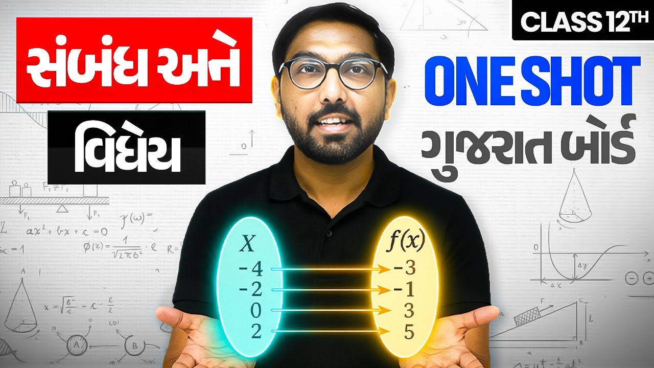 સંબંધ અને વિધેય | Relation And Functions in Gujarati⚡| ONE SHOT MATHS🔥| Class 12/GSHSEB