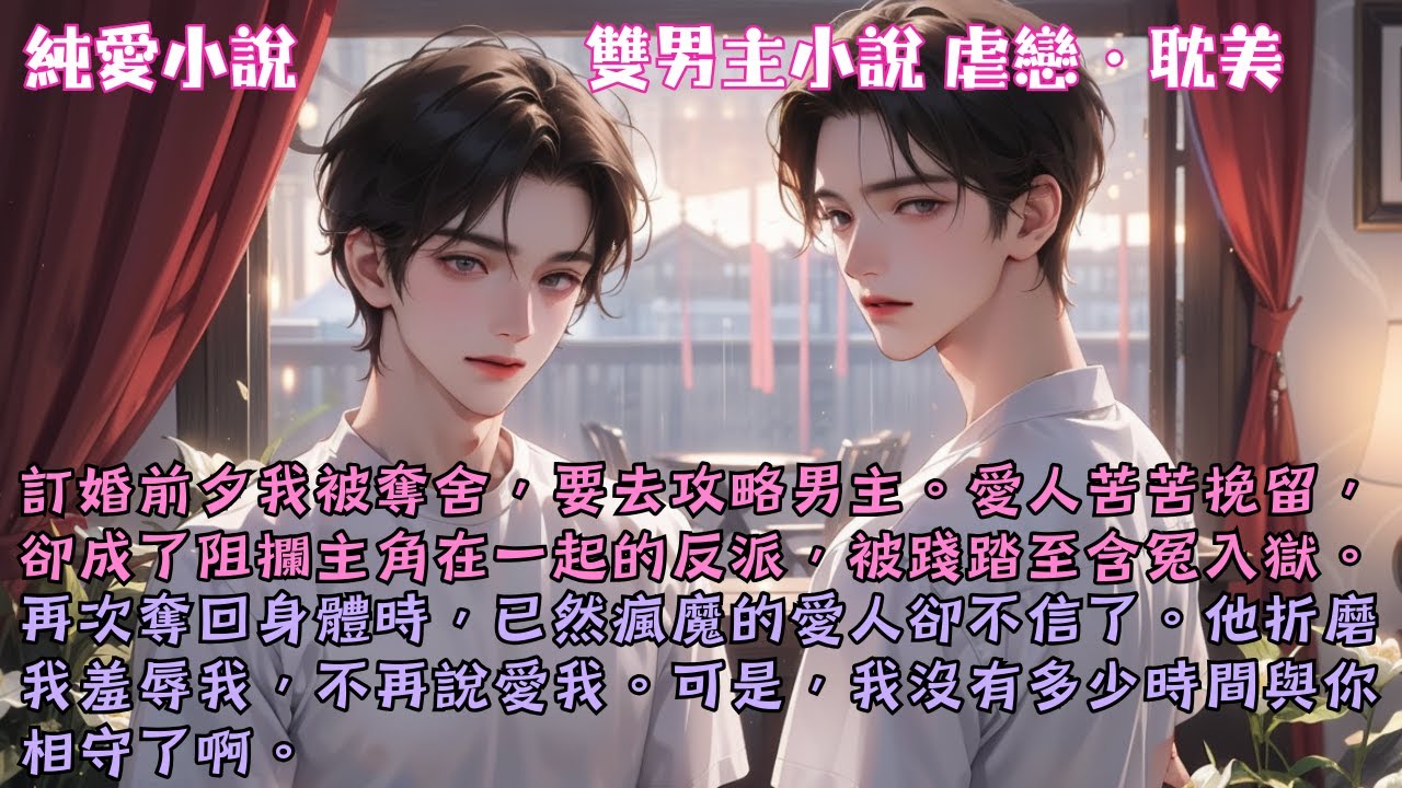 【耽美虐戀】再次奪回身體時，已然瘋魔的愛人卻不信了。他折磨我羞辱我，不再說愛我。可是，我沒有多少時間與你相守了啊。#【正主回來也要被虐嗎？】 