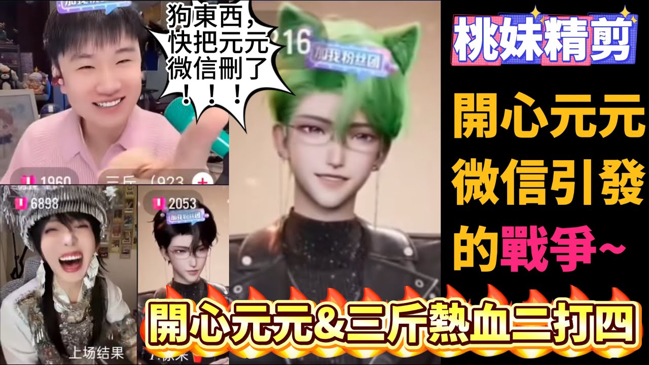 【開心元元137集】開心元元綠泡泡戰爭，三斤誓要讓徐來刪除元元微信XD~/【DY開心元元】直播連麥整活切片/#開心元元 #搞笑 #美女搞笑 #男扮女裝 #整活 #帥哥 #幽默 #整蠱