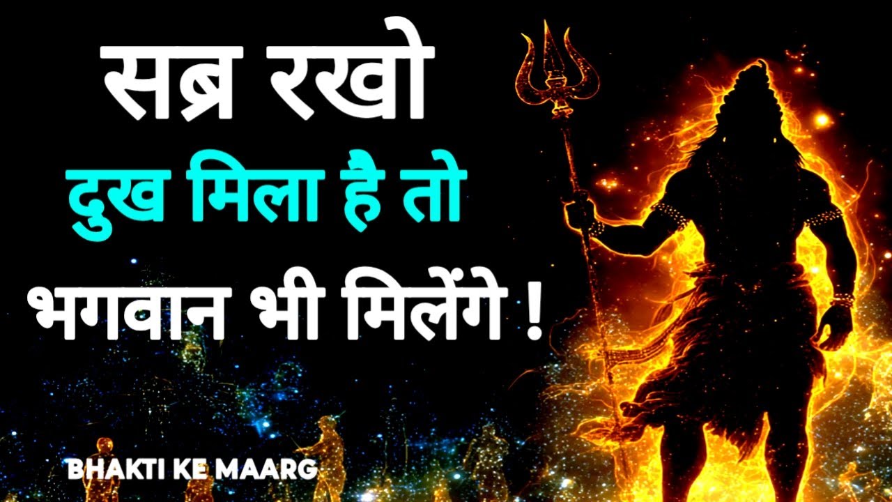 सब्र रखो दुख मिला है तो भगवान भी मिलेंगे ! #Bhagwan, #Sabr, #Dukh, #BhaktiKeMaarg