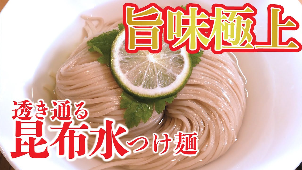【昆布水】旨味極上！透き通る昆布水つけ麺【ラーメン】【麺処 隆】【ニラク】
