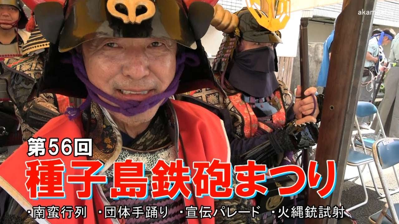 種子島のイベント：第56回種子島鉄砲まつり出発式・南蛮行列・団体手踊り・宣伝パレード・火縄銃試射