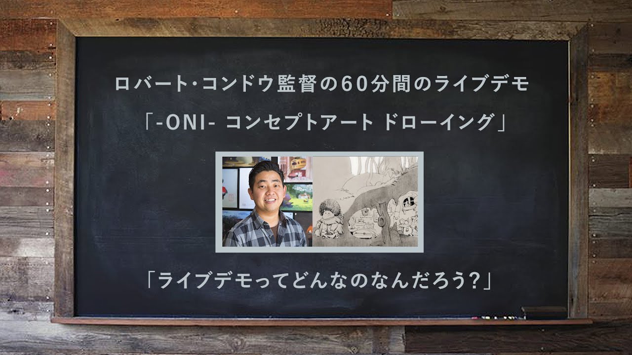 ライブデモってどんなもの？　〜ロバート・コンドウの「ONI　コンセプトアート・ドローイング」紹介