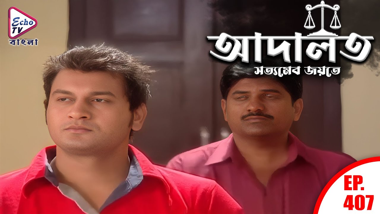 ADAALAT_Satyameva Jayate Ep - 407 | Mega Serial | Ronit Roy, Ajay Kumar Nain | Echo TV Bangla