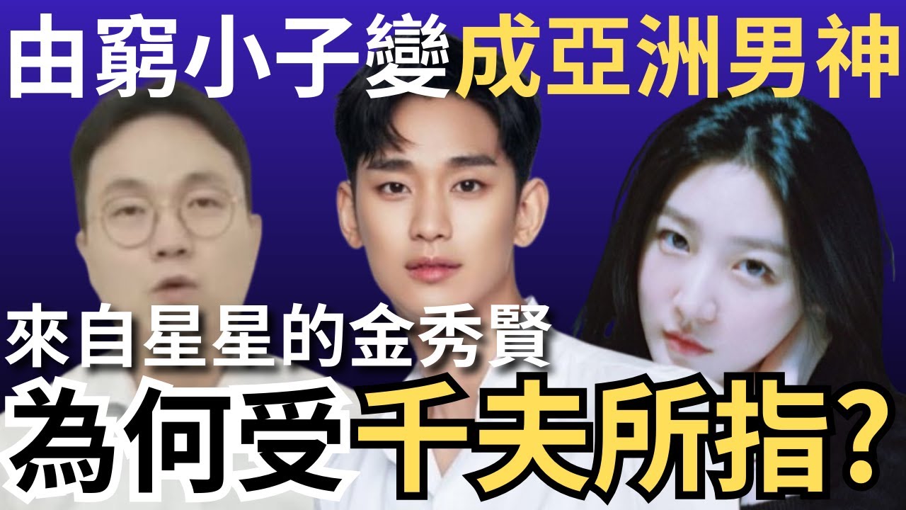 金秀賢由窮小子變成亞洲男神，為何近日卻受千夫所指呢? ｜金秀賢懶人包｜金賽綸｜李鎮浩｜橫豎研究所｜炎上｜公關災難｜炎上事件 | 詭異先生 | 詭秘檔案 （粵語／廣東話）（中文字幕）