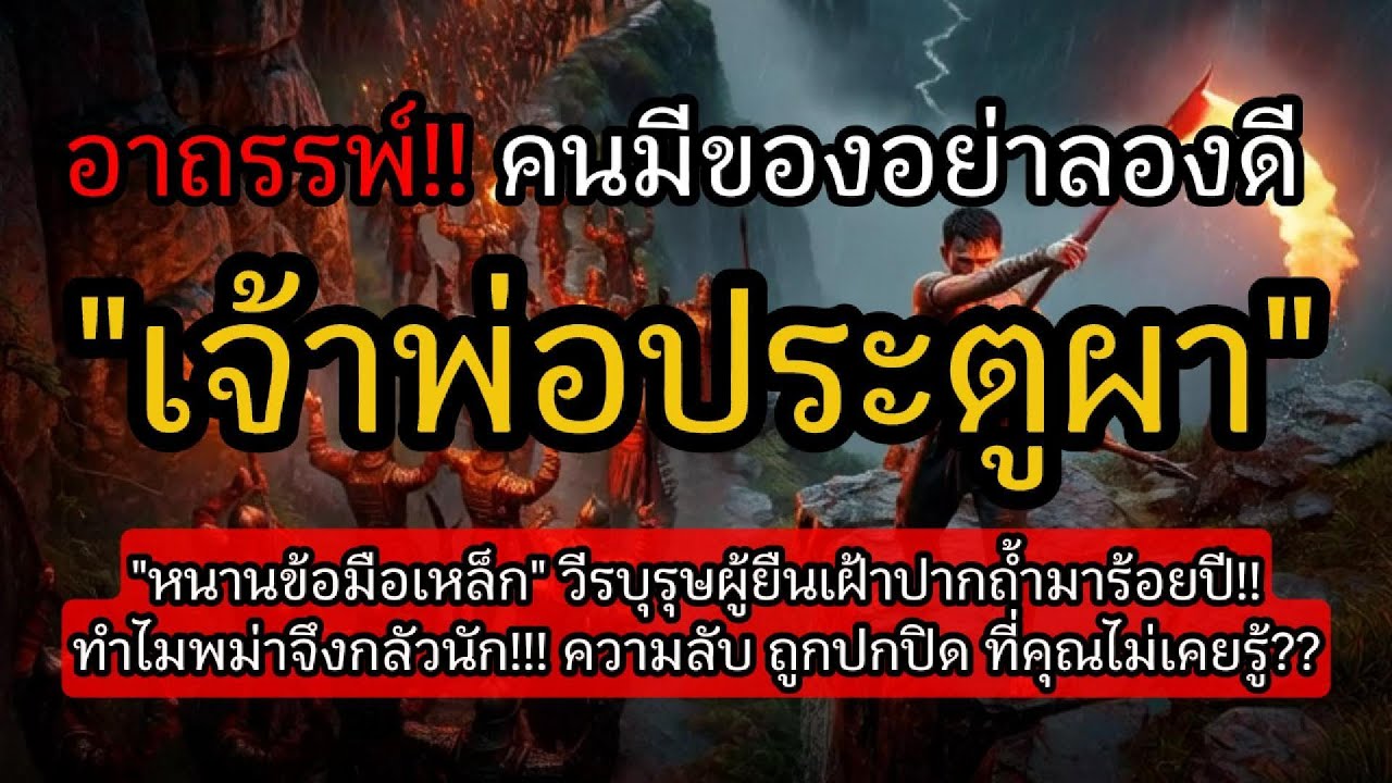 สุดอาถรรพ์!!คนมีของอย่าลองดี