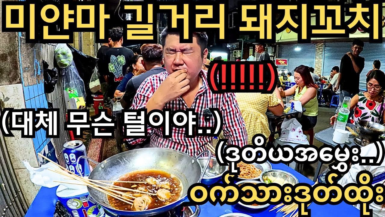 더럽지만 정말 맛있는 미얀마 길거리 돼지내장꼬치와 양곤 차이나타운!!! | ၅၀၀/၁,၀၀၀တောင်ဖြစ်သွားတဲ့ တရုတ်တန်းဝက်သားဒုတ်ထိုး!!!