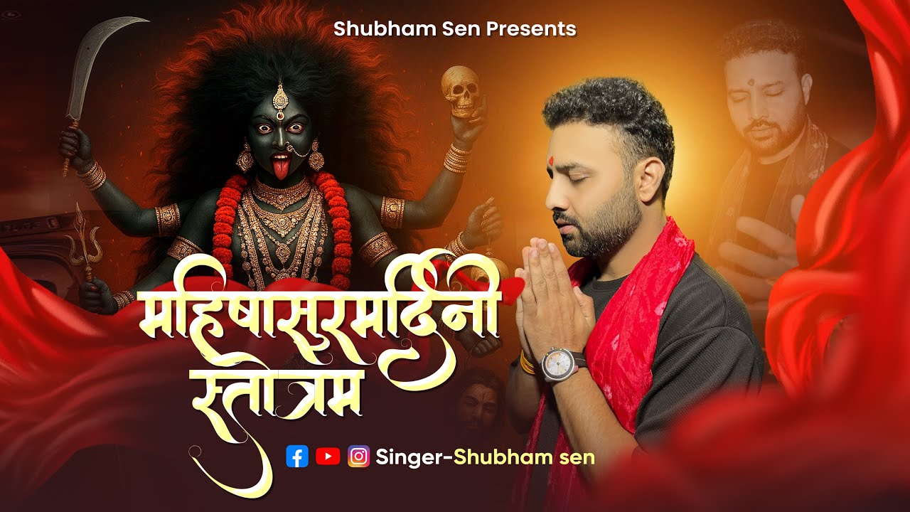अयि गिरिनंदिनि - महिषासुर मर्दिनी स्तोत्र ll नवरात्रि स्पेशल 2025 ll Shubham Sen Bhajan