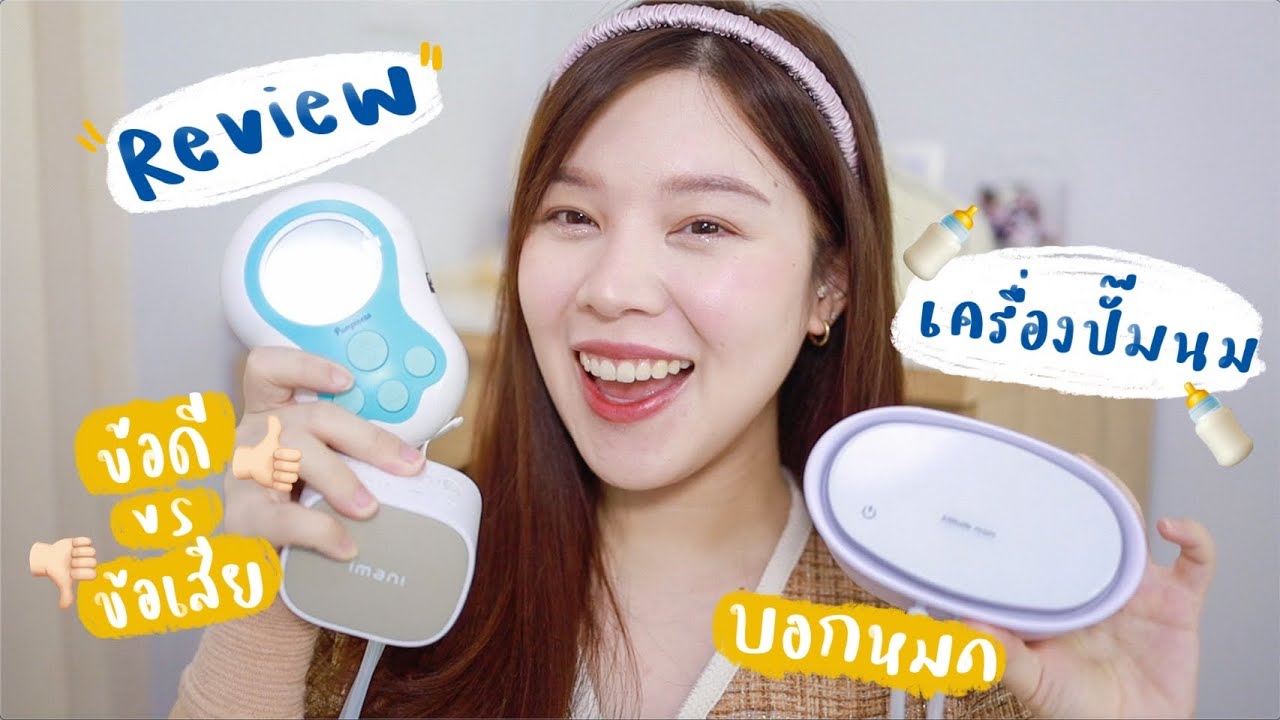 #EveYokFamily Ep.13 รีวิวเครื่องปั๊มนม 3 เครื่อง เลิศมั้ย ไม่ดียังไงบอกหมดจ้า║Evefee