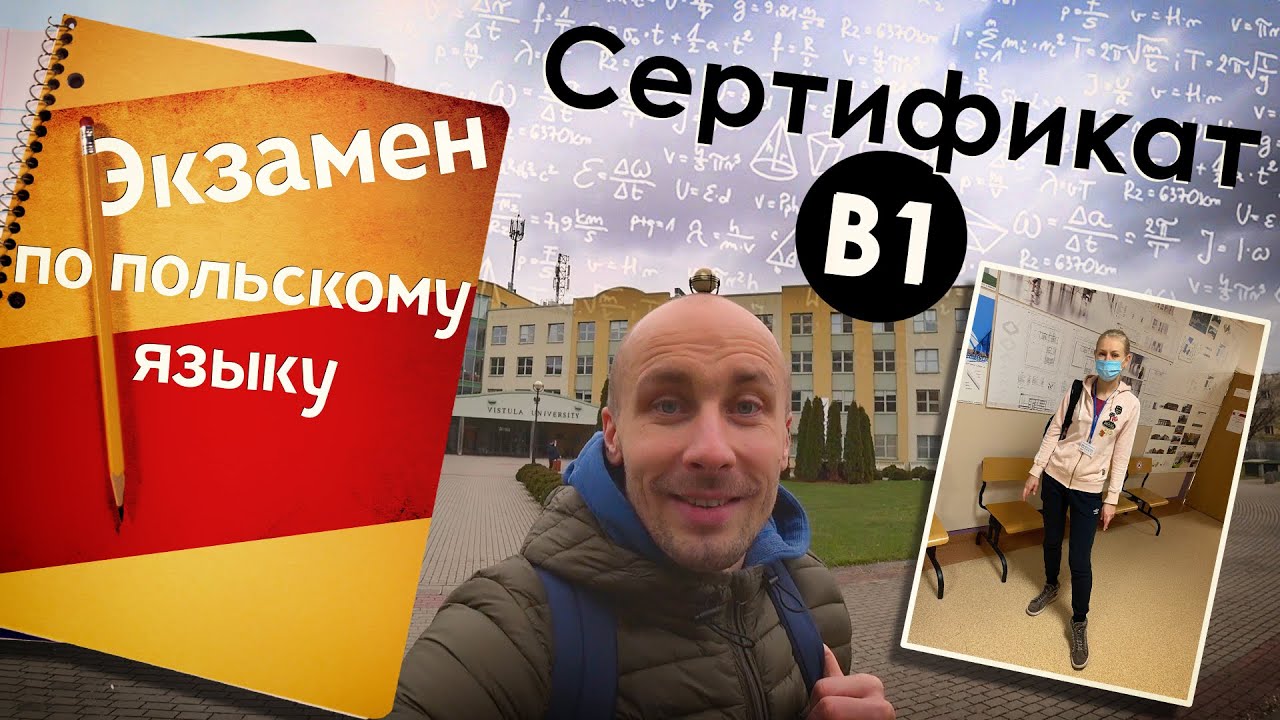 ГОТОВИШЬСЯ К СДАЧЕ ЭКЗАМЕНА НА СЕРТИФИКАТ В1 ПО ПОЛЬСКОМУ ЯЗЫКУ?! ОБЯЗАТЕЛЬНО ПОСМОТРИ ЭТО ВИДЕО!