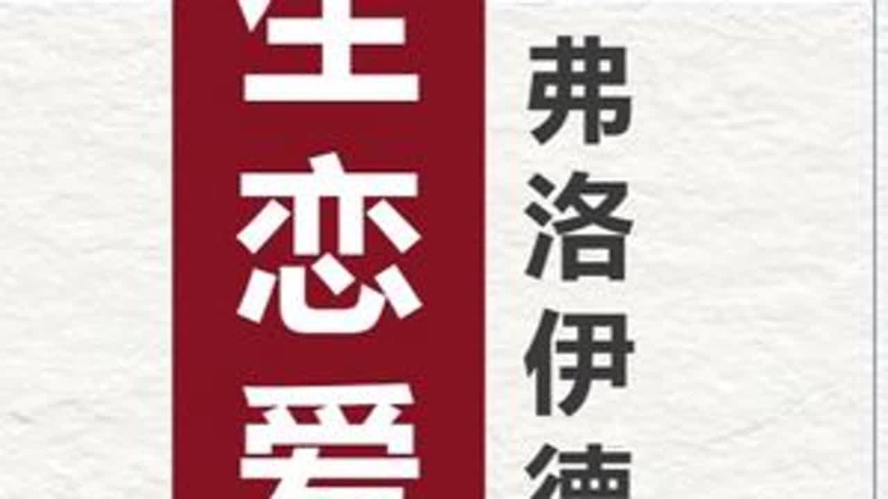 心理分析36：师生恋的性压抑分析，不平等的性羞耻批判 &ldquo;凡是本能被压抑的地方，就会以病态的方式回归&rdquo;#创作灵感 #师生恋 #性压抑 #学生 #内容启发搜索