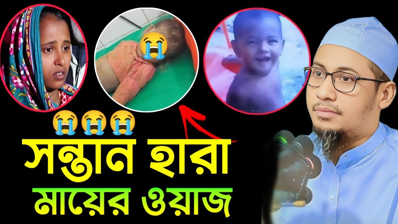 সন্তান হারা মায়ের ওয়াজ মুফতি আনিসুর রহমান আশরাফি | Mufti Anisur Rohman