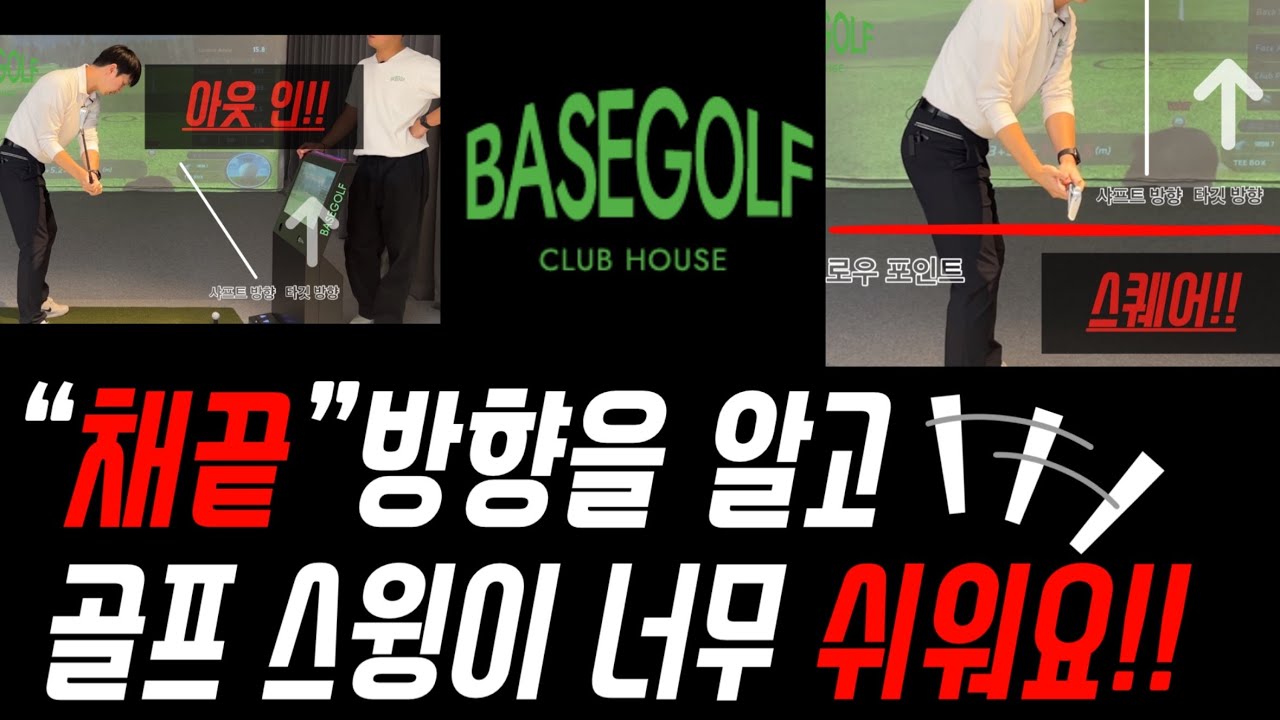 “채끝”방향을 알고 골프 스윙이 너무 쉬워요!!