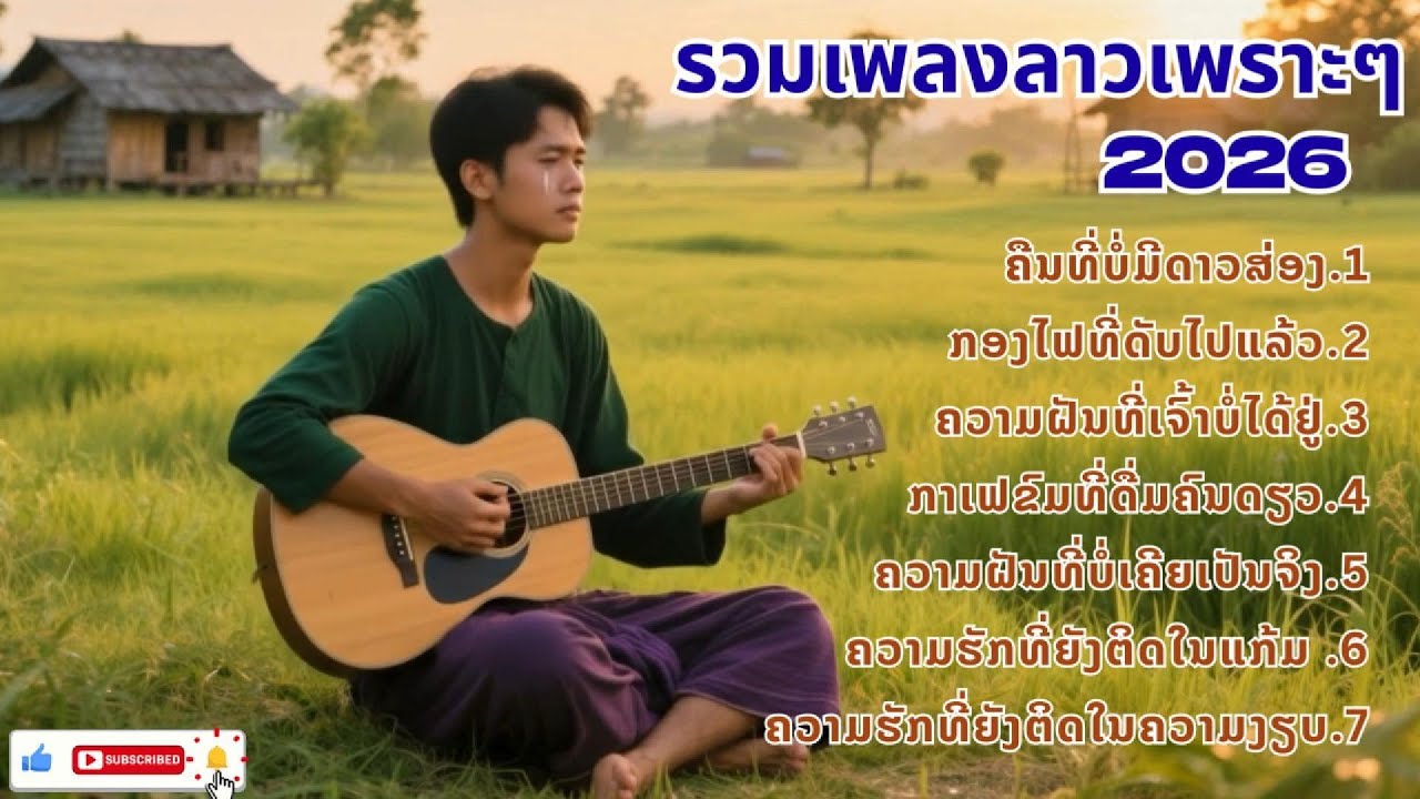 LAOS NEW SONG 2026 | ฟังเพลงลาวใหม่ล่าสุด เพลงม่วนๆ🎧🎸