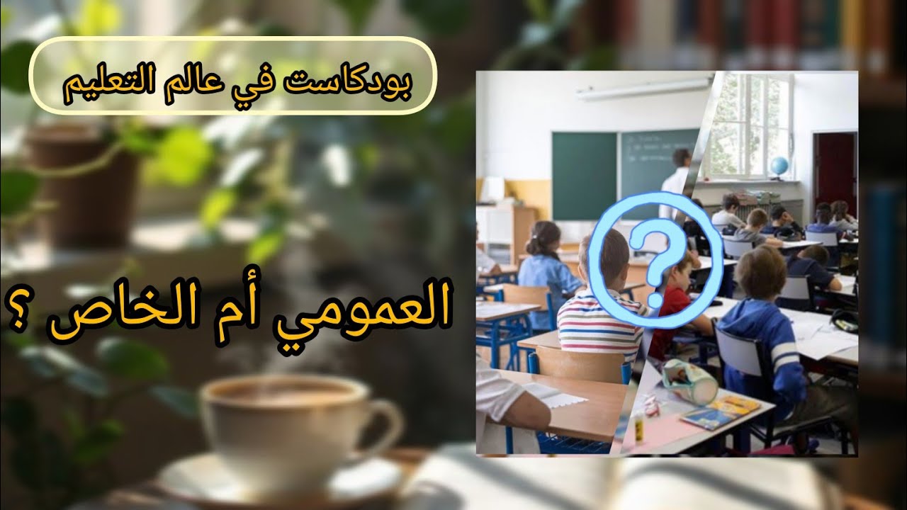 المدارس العمومية ام الخاصة؟ أيهما الافضل فعلا ؟