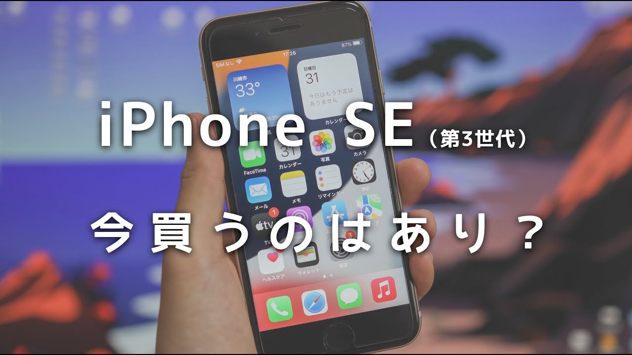 デザインが古いiPhone SE（第3世代）を今買うのはあり？