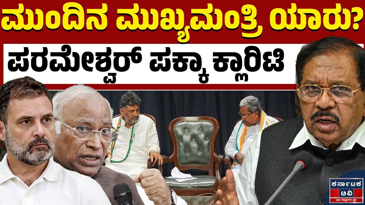 ಮುಂದಿನ ಸಿಎಂ ಪರಮೇಶ್ವರ್? ತುಮಕೂರಿನಲ್ಲಿ ಮೊಳಗಿದ ಘೋಷಣೆಗಳಿಗೆ ಸಚಿವರ ಉತ್ತರ! 🗣️⚖️ | Karnataka TV