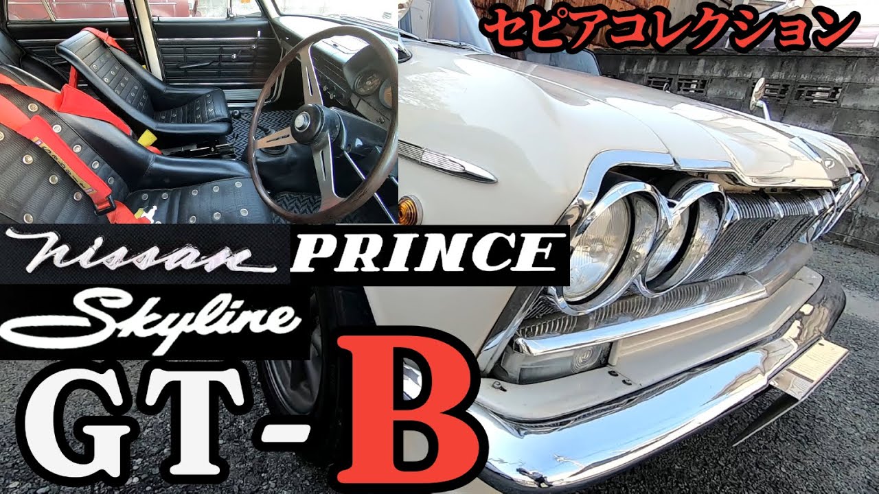 GT-Rの先駆車/日産プリンススカイライン2000GT-B/S54B/1966年式