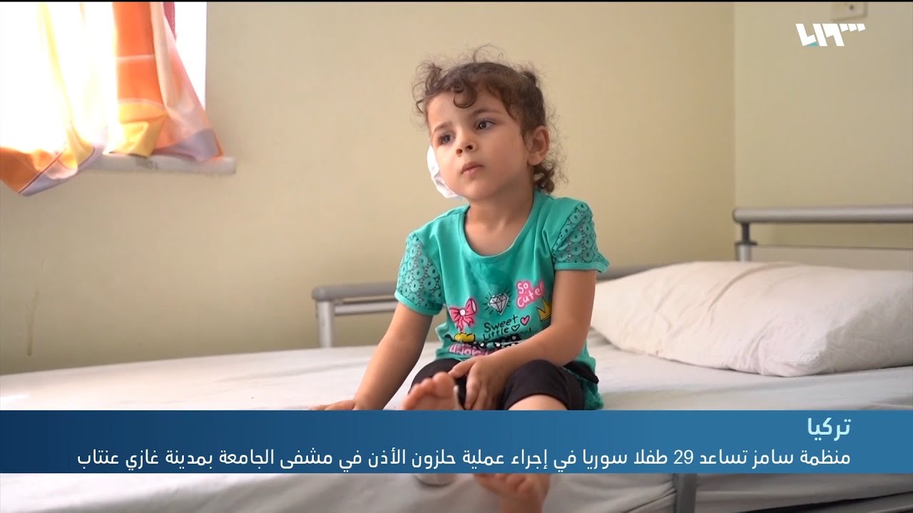 منظمة سامز تساعد 29 طفلا سوريا في إجراء عملية حلزون الأذن بغازي عنتاب