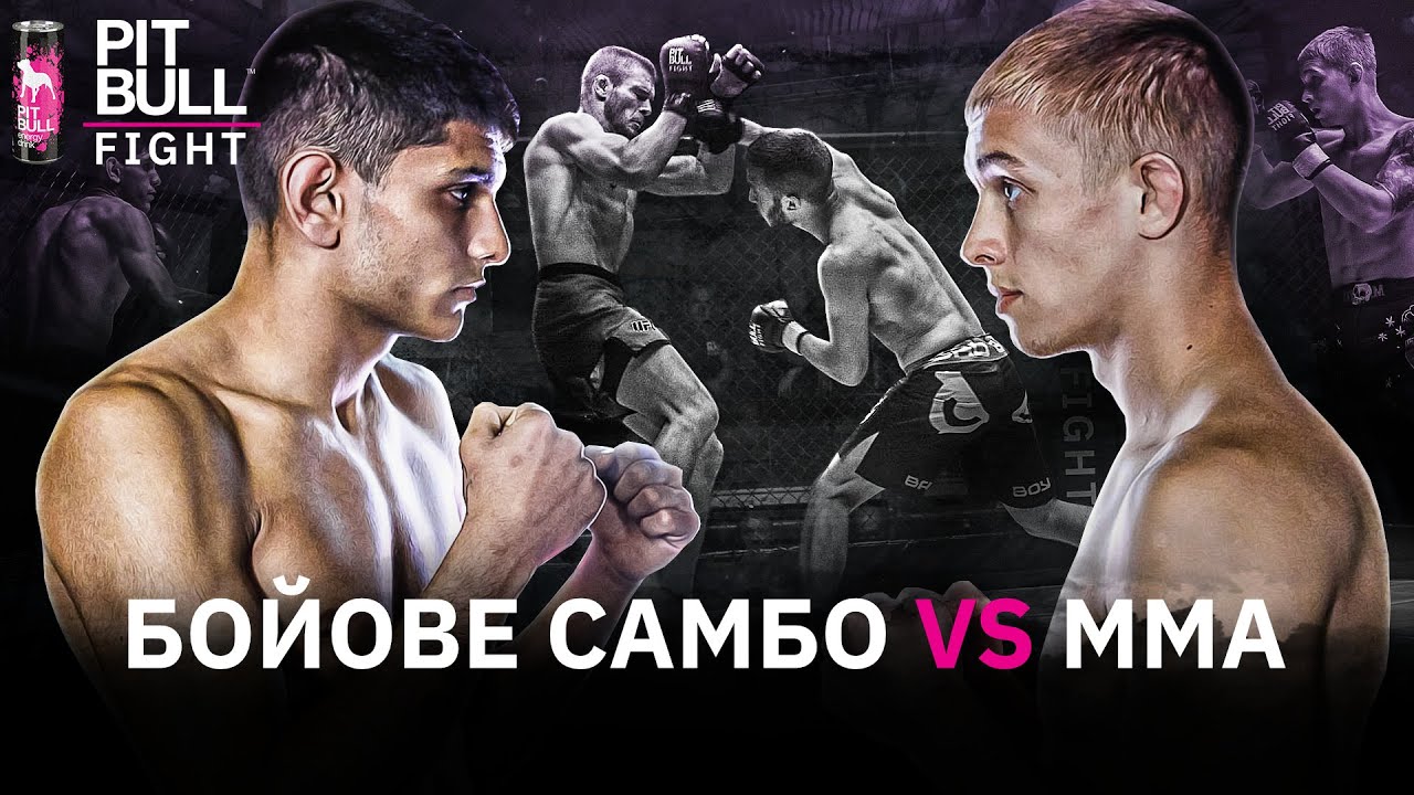 Технічно приспав супротивника | Combat Sambo vs. ММА | Pit Bull Fight 2021