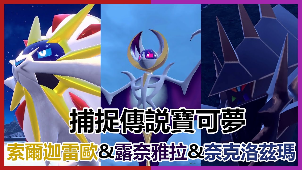 寶可夢朱紫 神獸 捕捉位置 | DLC 藍之圓盤 | 索爾迦雷歐 露奈雅拉 奈克洛茲瑪 | 傳説寶可夢 | Nintendo Switch