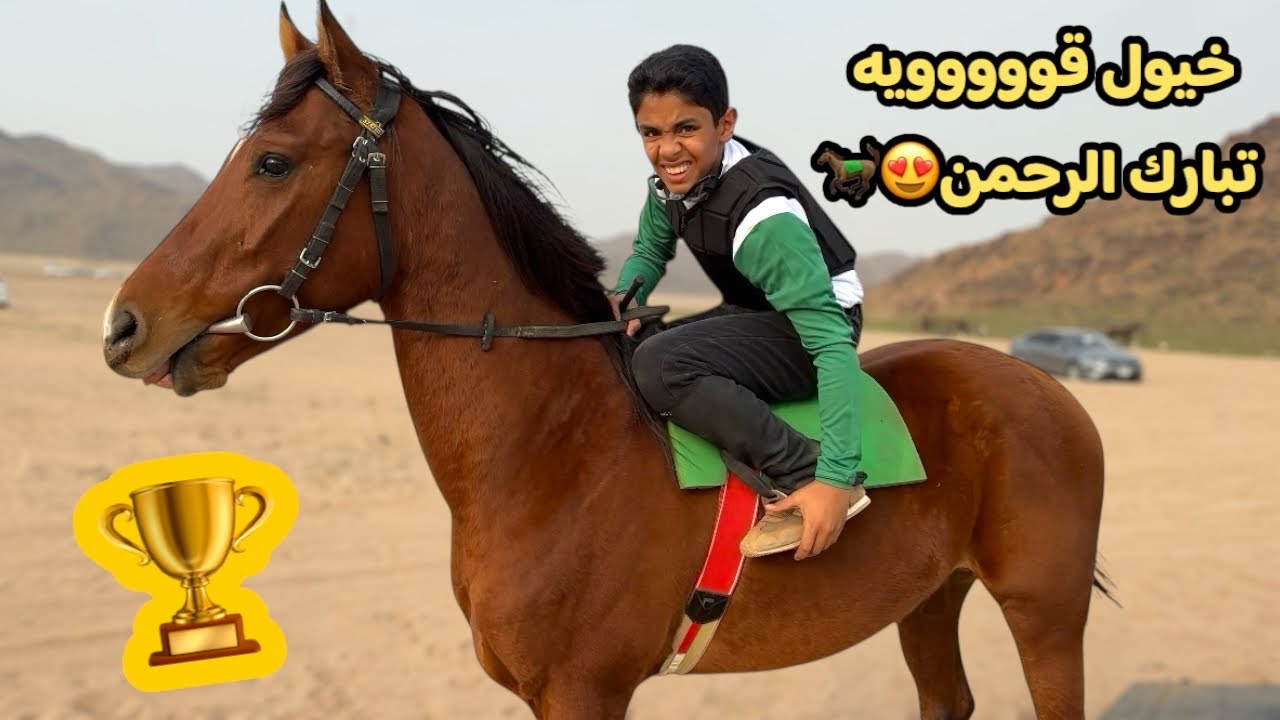 سباق سعد في ميدان العفره👏🏻🐎😍( تعليمات بتال تجيب العيد😂)