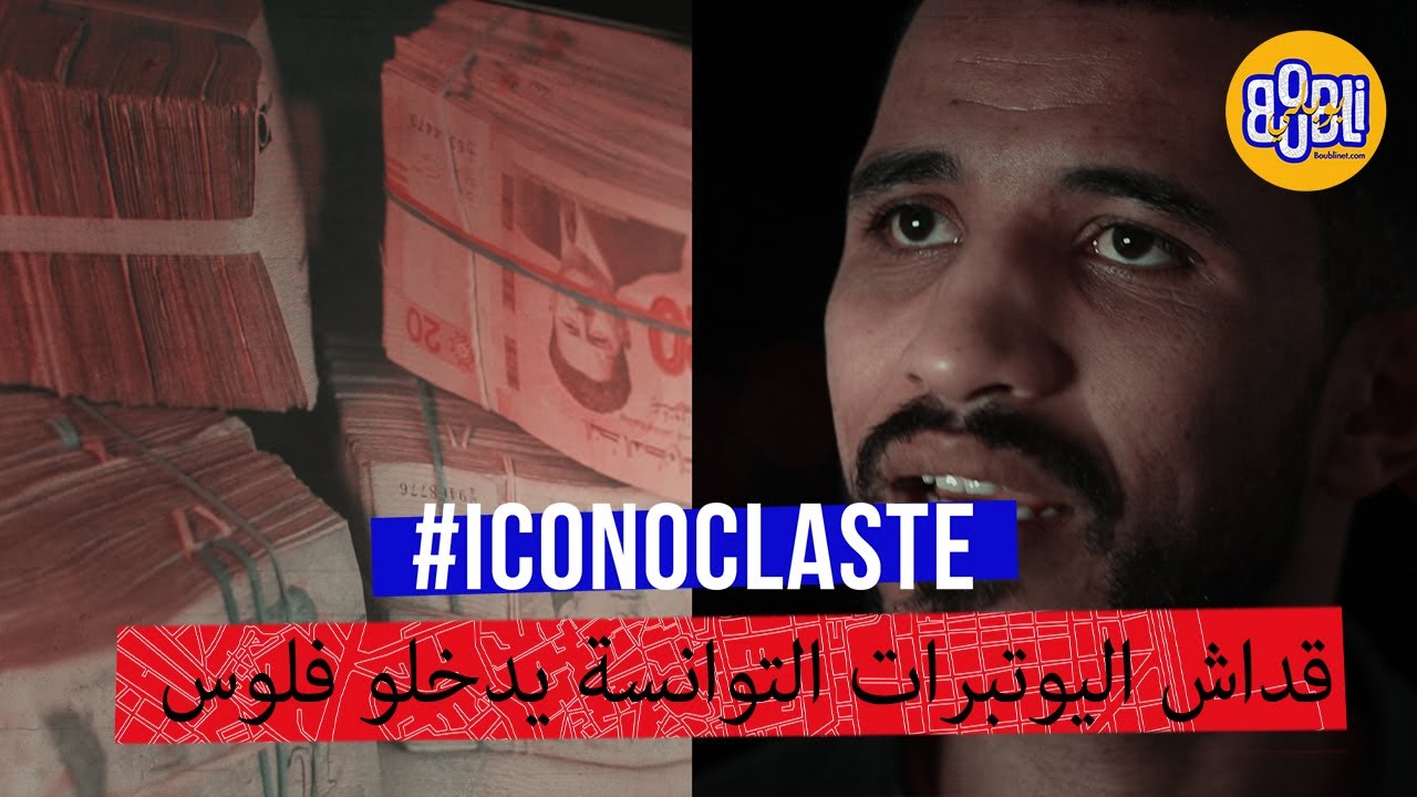 قداش اليوتبرات التوانسة يدخلو فلوس
