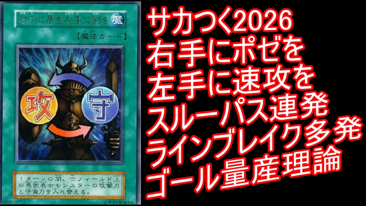 【サカつく2026】スルーパス連発ラインブレイク多発の中央突破からゴール量産戦術【チームカラー攻撃スタイル速攻＆ポゼッションを徹底攻略解説】これで無駄なバックパスとサヨナラ